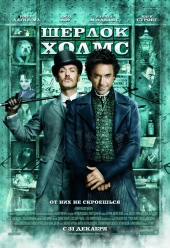 Смотреть фильм Шерлок Холмс
