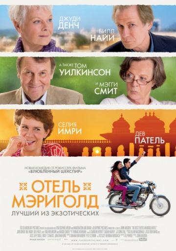 Смотреть фильм Лучший экзотический отель Мэриголд
