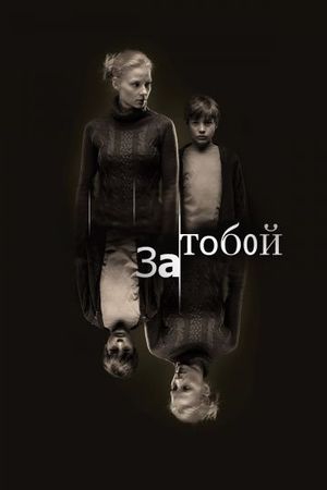 Смотреть фильм За тобой