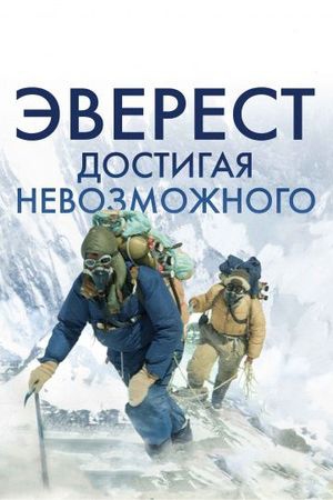 Смотреть фильм Эверест. Достигая невозможного