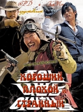 Смотреть фильм Хороший, плохой, долбанутый