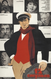  Фильм 12 стульев