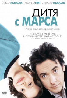 Смотреть фильм Дитя с Марса
