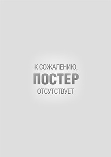 Смотреть фильм Пятидесятка