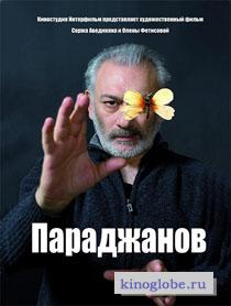  Фильм Параджанов