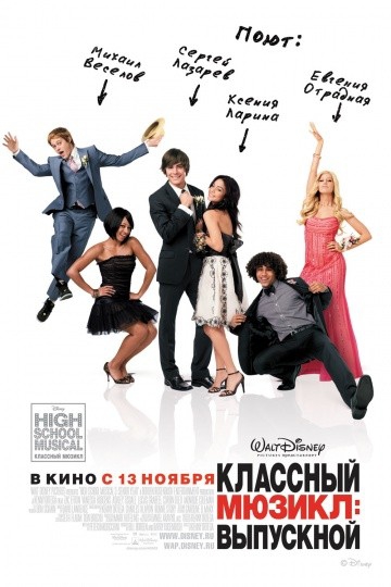 Смотреть фильм Классный мюзикл 3: Выпускной