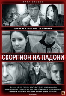 Смотреть фильм Скорпион на ладони