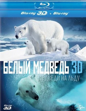  Фильм Полярные медведи