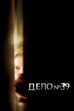Смотреть фильм Дело №39