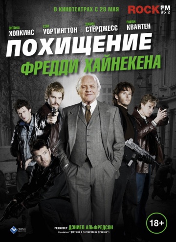 Смотреть фильм Похищение Фредди Хайнекена