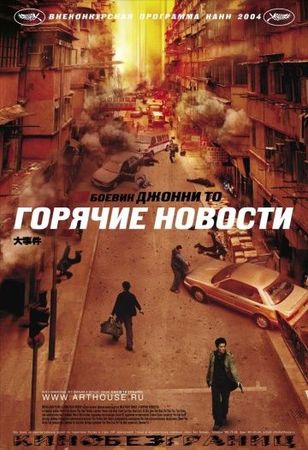 Смотреть фильм Горячие новости