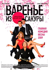 Смотреть фильм Варенье из сакуры