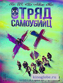 Отряд самоубийц Фильм Отряд самоубийц