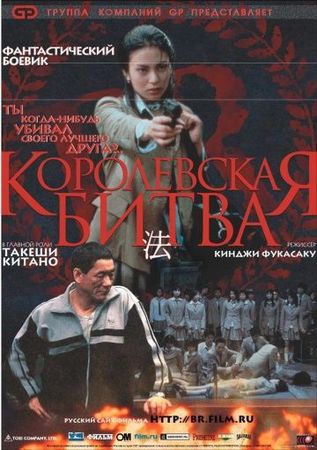 Смотреть фильм Королевская битва