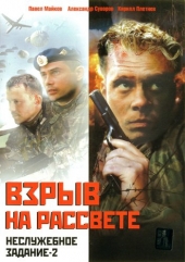 Смотреть фильм Неслужебное задание 2: Взрыв на рассвете