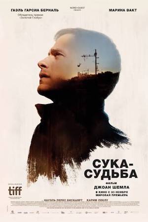 Смотреть фильм Сука-судьба