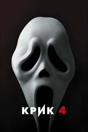 Смотреть фильм Крик 4