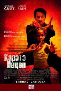 Смотреть фильм Каратэ-пацан
