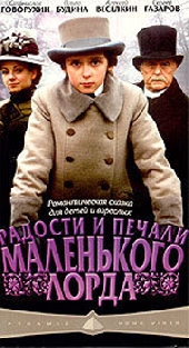 Смотреть фильм Радости и печали маленького лорда