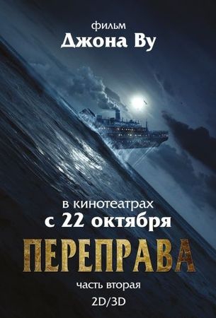  Фильм Переправа 2
