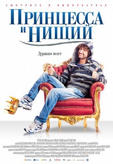 Смотреть фильм Принцесса и нищий