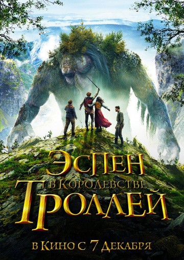  Фильм Эспен в королевстве троллей