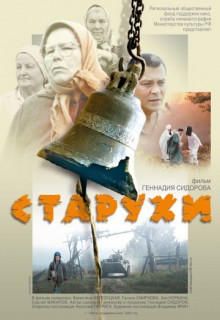  Фильм Старухи