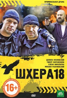  Фильм Шхера-18