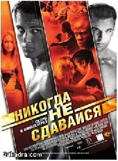 Смотреть фильм Никогда не сдавайся