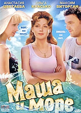 Смотреть фильм Маша и море