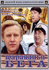 Смотреть фильм Тараканьи бега