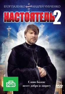 Смотреть фильм Настоятель 2