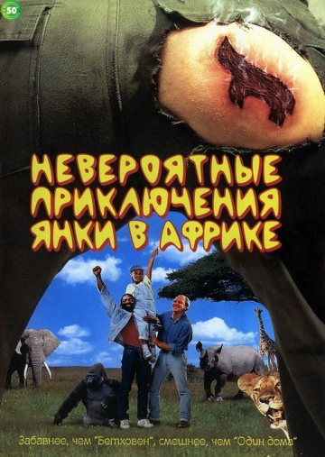  Фильм Невероятные приключения янки в Африке
