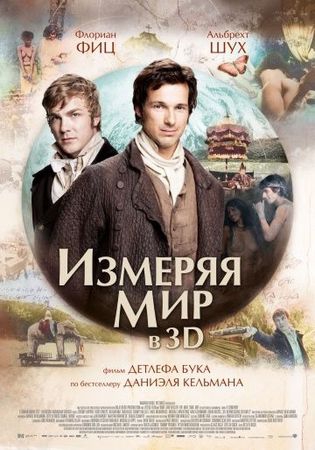 Смотреть фильм Измеряя мир