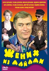 Смотреть фильм Жених из Майами