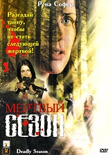 Смотреть фильм Мертвый сезон
