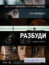  Фильм Разбуди меня