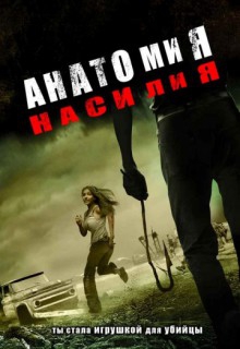 Смотреть фильм Анатомия насилия