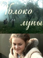 Смотреть фильм Яблоко Луны