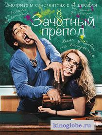  Фильм Зачётный препод