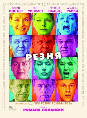 Смотреть фильм Резня