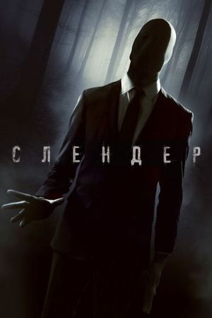 Смотреть фильм Слендер