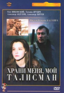 Смотреть фильм Храни меня, мой талисман