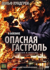 Смотреть фильм Опасная гастроль