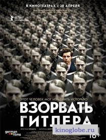  Фильм Взорвать Гитлера