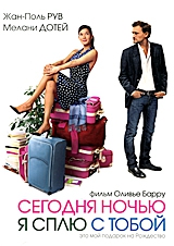  Фильм Сегодня ночью я сплю с тобой