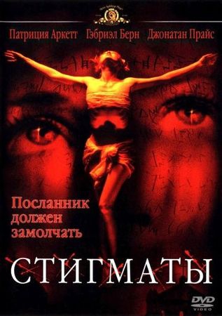 Смотреть фильм Стигматы