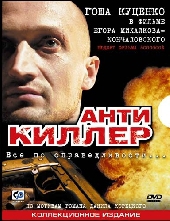 Смотреть фильм Антикиллер