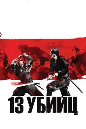 Смотреть фильм 13 убийц