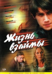  Фильм Жизнь взаймы